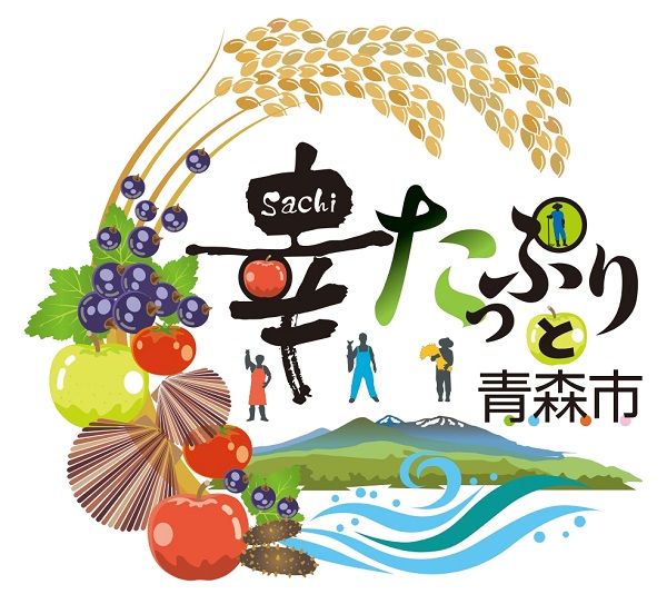 幸たっぷりと青森市